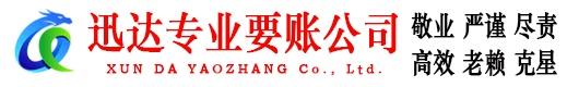 彭泽迅达讨债公司